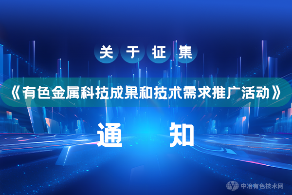 關于征集《有色金屬科技成果和技術需求推廣活動》的通知